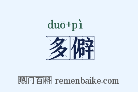 多僻是什么意思的图片